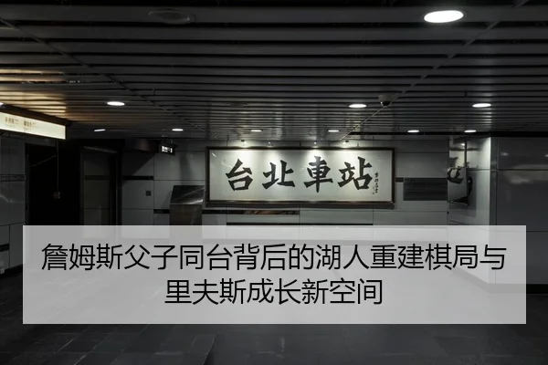 詹姆斯父子同台背后的湖人重建棋局与里夫斯成长新空间