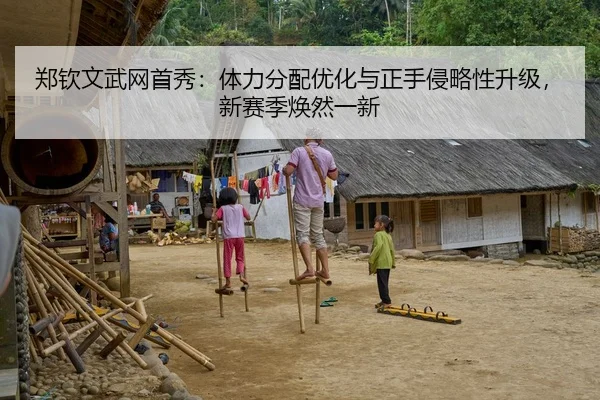 郑钦文武网首秀：体力分配优化与正手侵略性升级，新赛季焕然一新