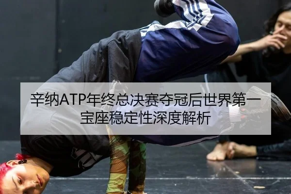 xin-na-nian-zhong-zong-jue-sai-duo-guan-hou-shi-jie-di-yi-bao-zuo-wen-ding-xing-shen-du-jie-xi-3-929.jpg